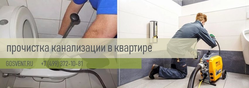 Прочистка канализации в квартире в Москве и области